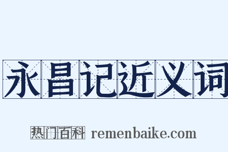 永昌记近义词是什么意思的图片